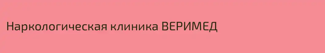 Наркологическая клиника ВЕРИМЕД